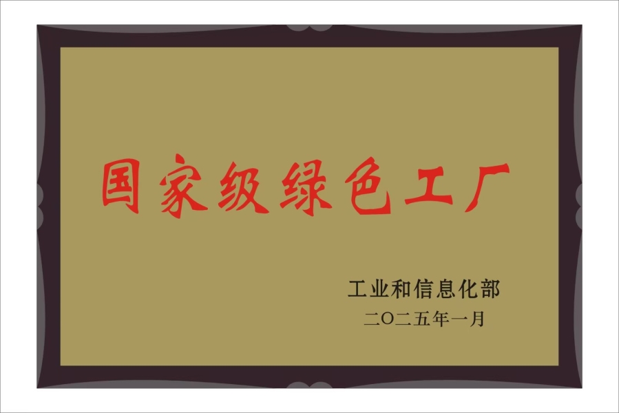 国家级绿色工厂